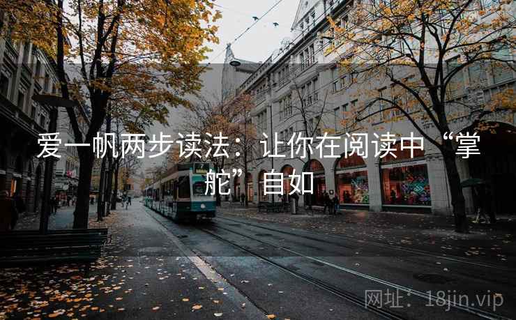 爱一帆两步读法：让你在阅读中“掌舵”自如