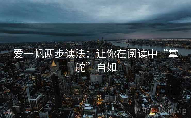 爱一帆两步读法：让你在阅读中“掌舵”自如