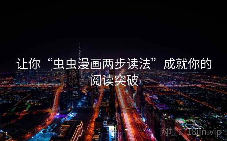 让你“虫虫漫画两步读法”成就你的阅读突破