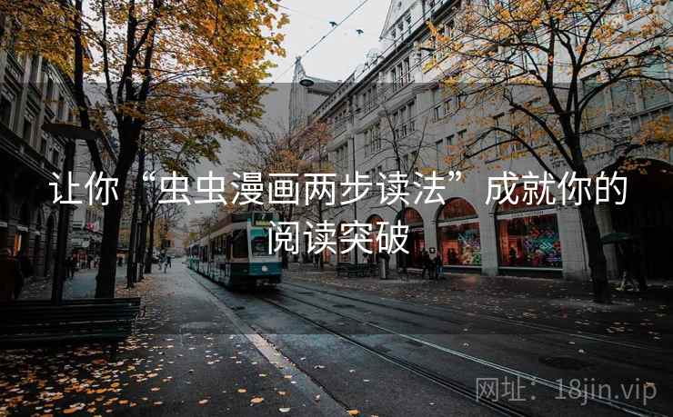 让你“虫虫漫画两步读法”成就你的阅读突破