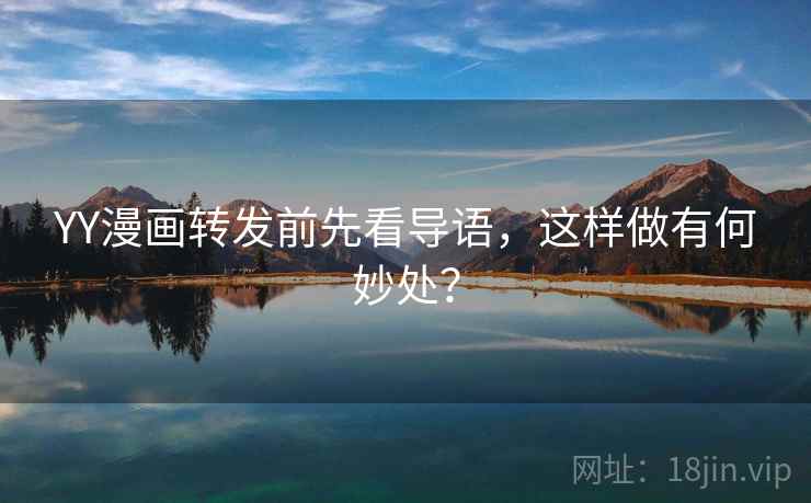 YY漫画转发前先看导语，这样做有何妙处？