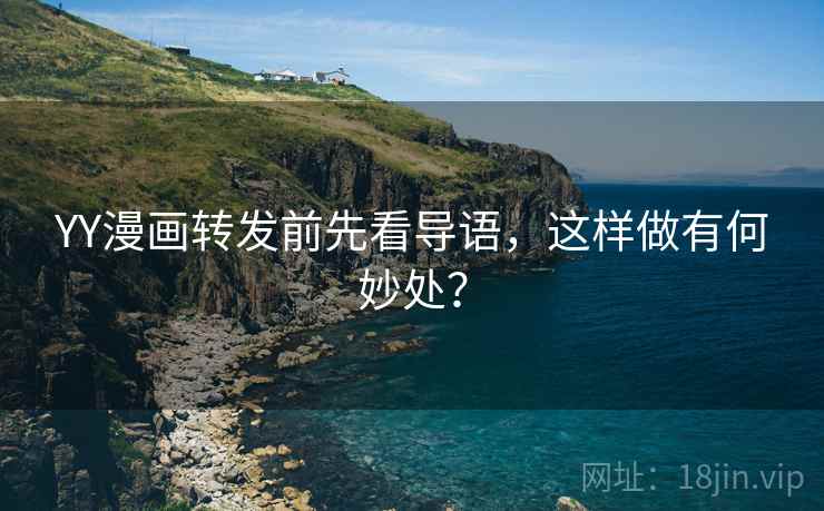 YY漫画转发前先看导语，这样做有何妙处？